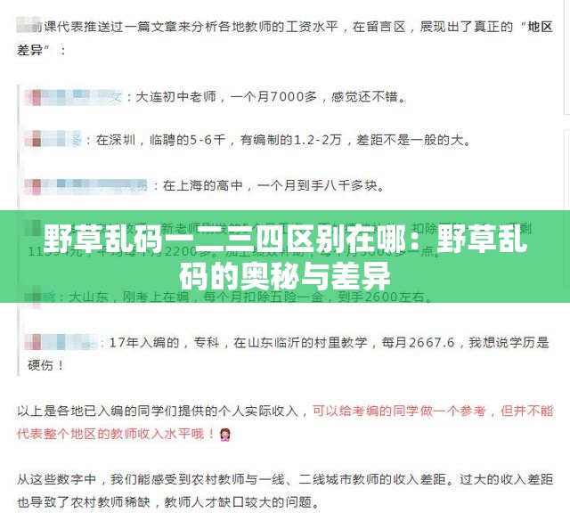 野草乱码一二三四区别在哪：野草乱码的奥秘与差异