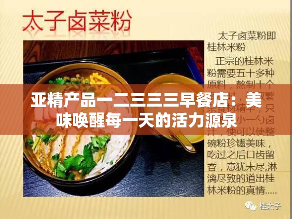 亚精产品一二三三三早餐店：美味唤醒每一天的活力源泉