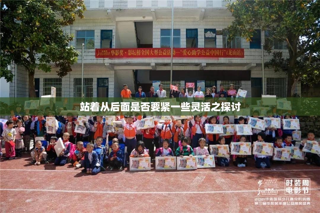 站着从后面是否要紧一些灵活之探讨