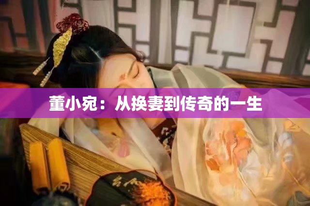 董小宛：从换妻到传奇的一生