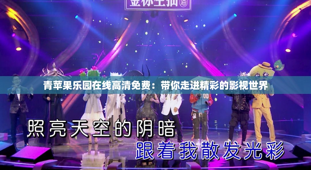 青苹果乐园在线高清免费：带你走进精彩的影视世界