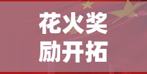 花火奖励开拓者：激励前行开创美好未来