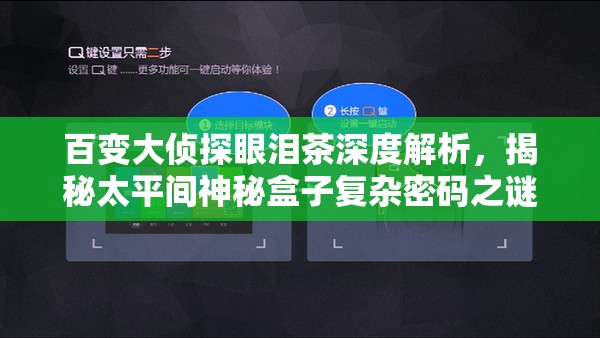 百变大侦探眼泪茶深度解析，揭秘太平间神秘盒子复杂密码之谜