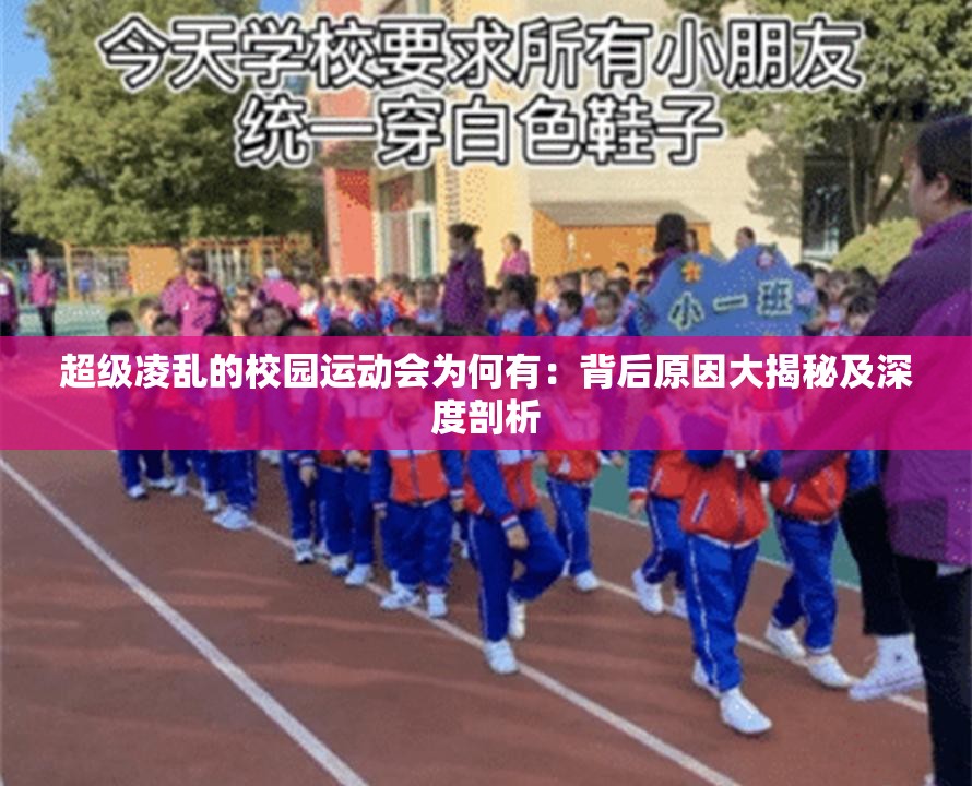 超级凌乱的校园运动会为何有：背后原因大揭秘及深度剖析