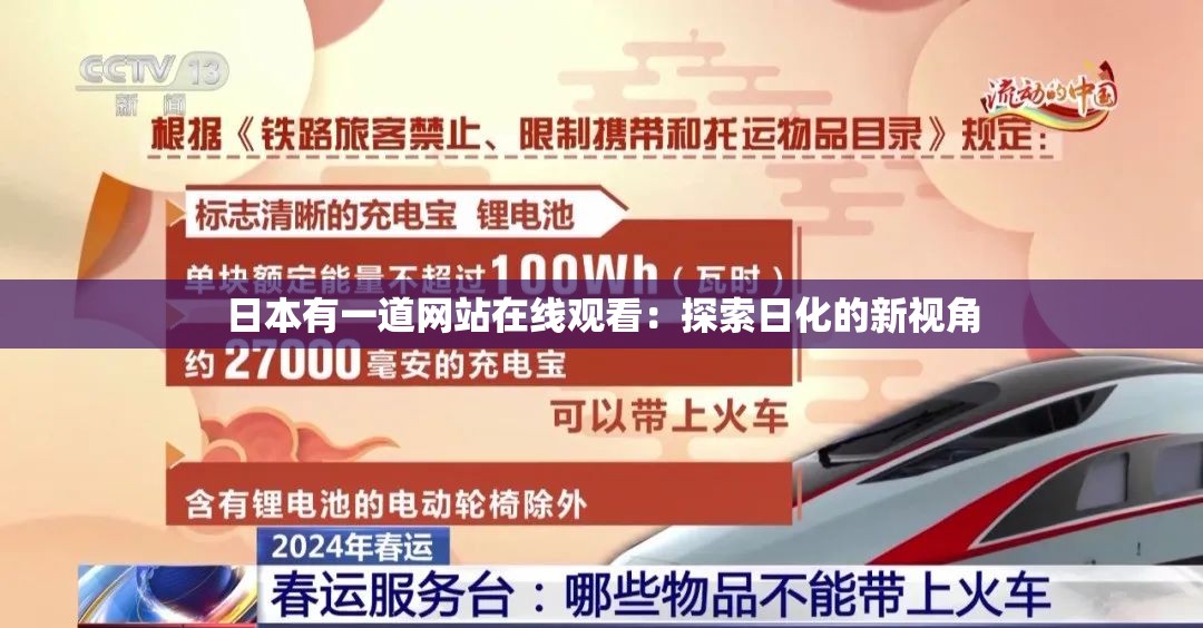 日本有一道网站在线观看：探索日化的新视角