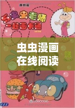 虫虫漫画在线阅读页面弹窗：畅享精彩漫画之旅