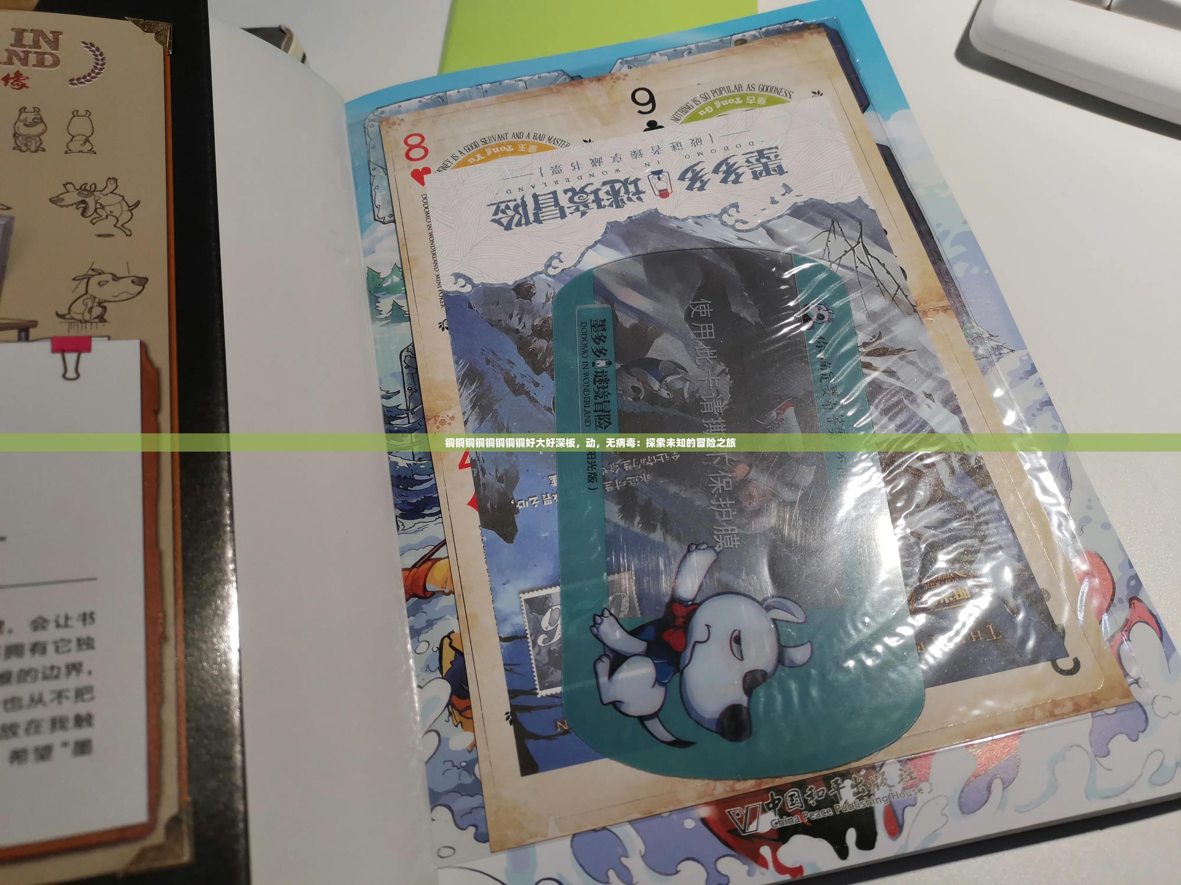 铜铜铜铜铜铜铜铜好大好深板，动，无病毒：探索未知的冒险之旅