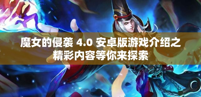 魔女的侵袭 4.0 安卓版游戏介绍之精彩内容等你来探索