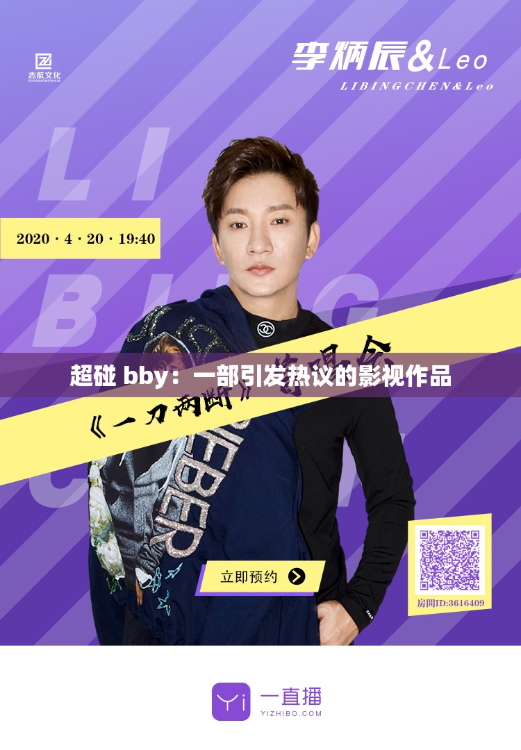 超碰 bby：一部引发热议的影视作品