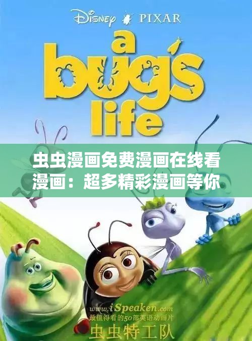 虫虫漫画免费漫画在线看漫画：超多精彩漫画等你来发现