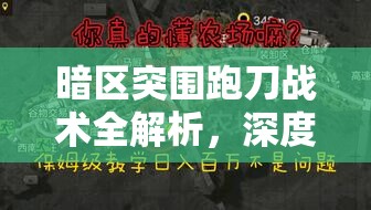 暗区突围跑刀战术全解析，深度探索实战策略与高效技巧