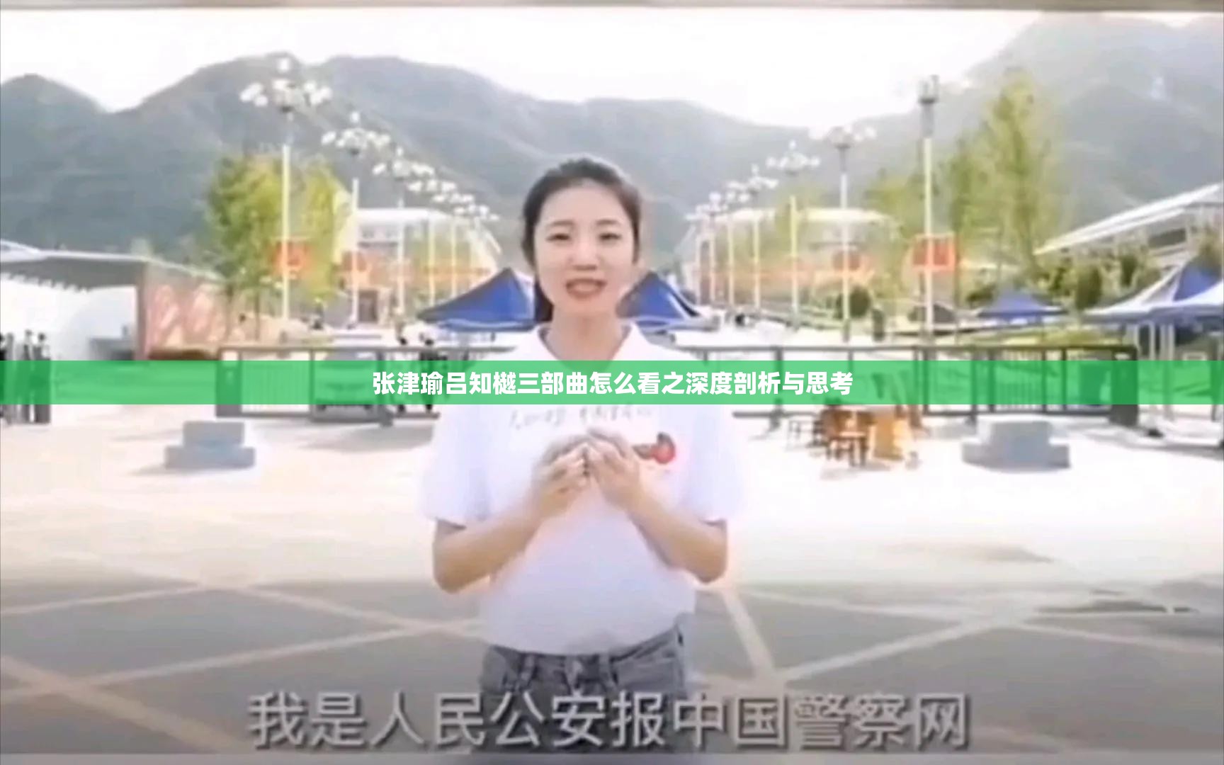 张津瑜吕知樾三部曲怎么看之深度剖析与思考