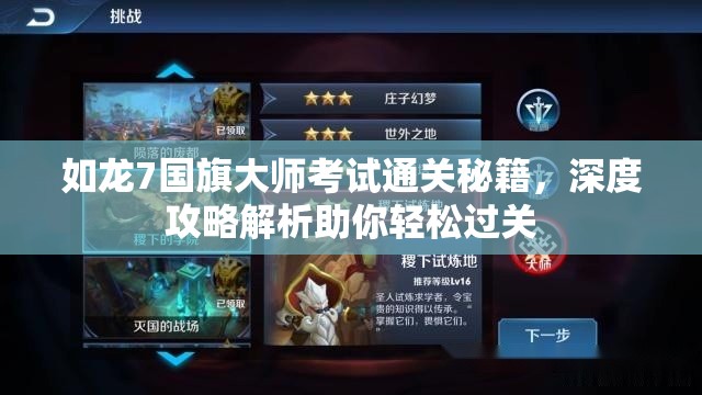 如龙7国旗大师考试通关秘籍，深度攻略解析助你轻松过关
