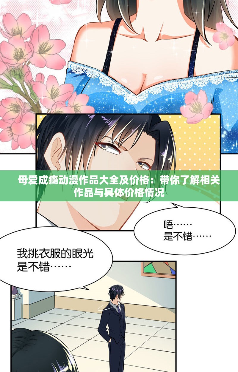 母爱成瘾动漫作品大全及价格：带你了解相关作品与具体价格情况