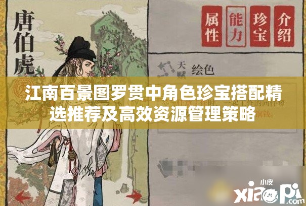 江南百景图罗贯中角色珍宝搭配精选推荐及高效资源管理策略