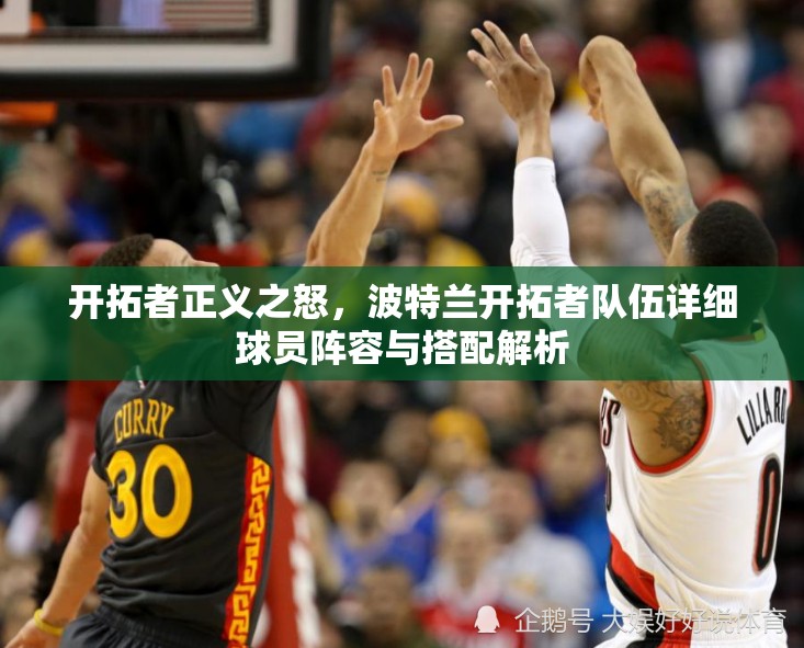 开拓者正义之怒，波特兰开拓者队伍详细球员阵容与搭配解析