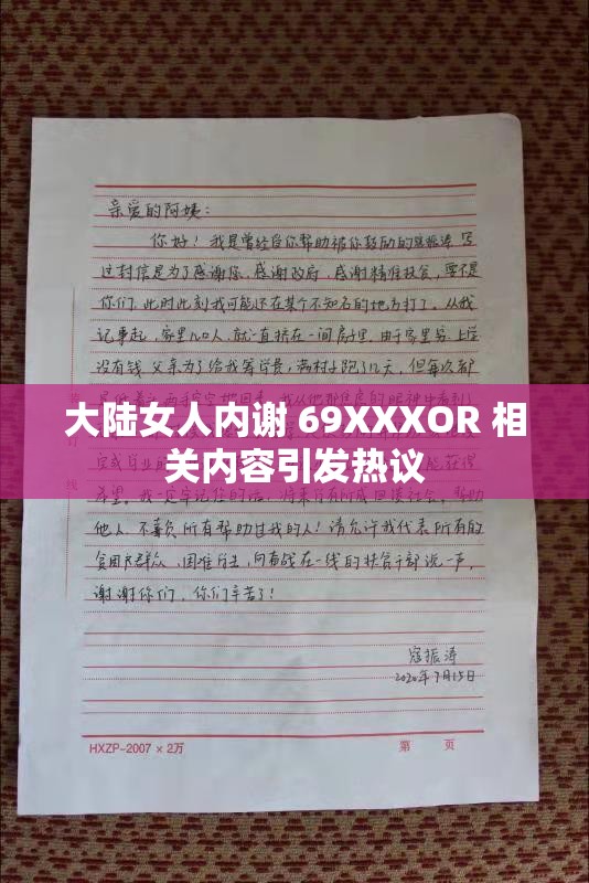 大陆女人内谢 69XXXOR 相关内容引发热议