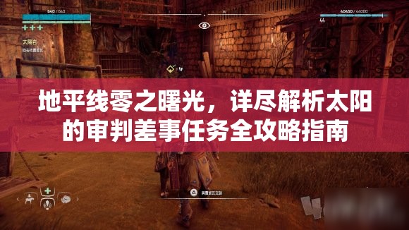 地平线零之曙光，详尽解析太阳的审判差事任务全攻略指南