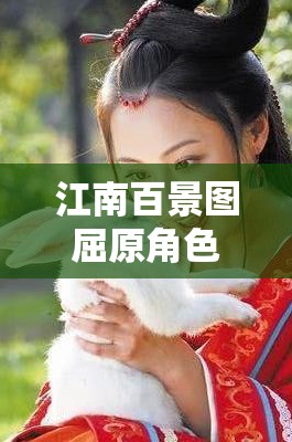 江南百景图屈原角色珍宝搭配技巧与全攻略详解