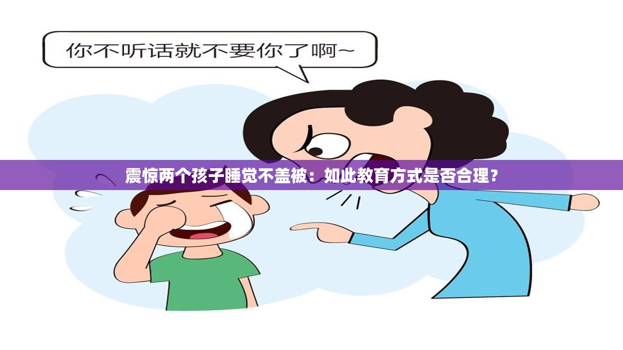 震惊两个孩子睡觉不盖被：如此教育方式是否合理？