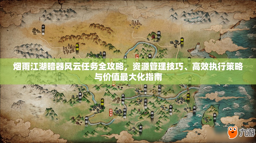 烟雨江湖暗器风云任务全攻略，资源管理技巧、高效执行策略与价值最大化指南