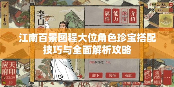 江南百景图程大位角色珍宝搭配技巧与全面解析攻略