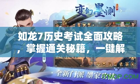 如龙7历史考试全面攻略，掌握通关秘籍，一键解锁你的学霸模式