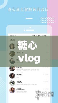 糖心 vlog 免费下载安装，轻松享受精彩视频