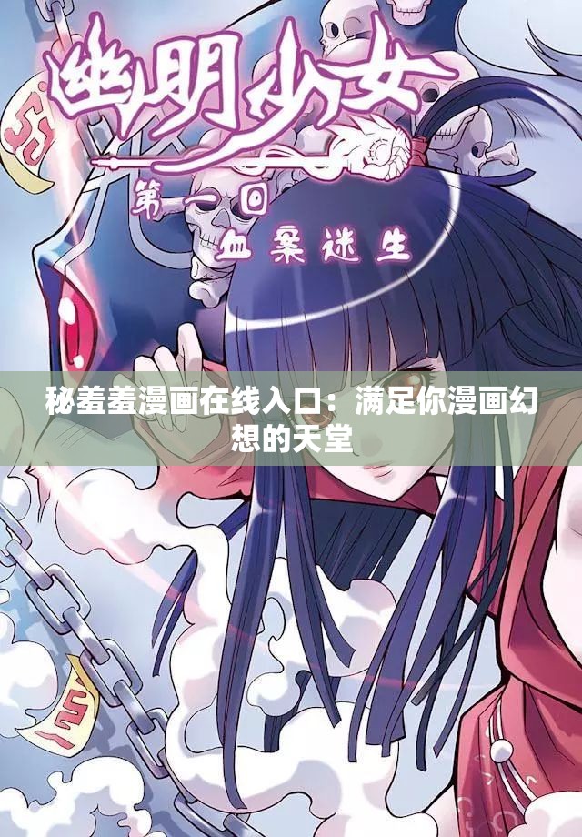 秘羞羞漫画在线入口：满足你漫画幻想的天堂