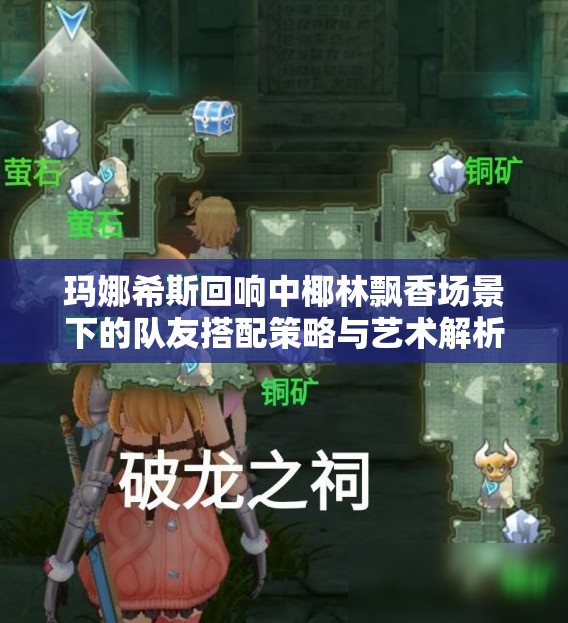 玛娜希斯回响中椰林飘香场景下的队友搭配策略与艺术解析