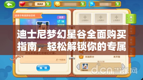 迪士尼梦幻星谷全面购买指南，轻松解锁你的专属梦幻之旅体验