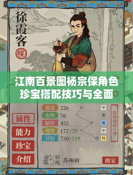 江南百景图杨宗保角色珍宝搭配技巧与全面解析攻略