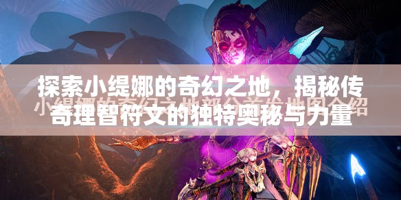 探索小缇娜的奇幻之地，揭秘传奇理智符文的独特奥秘与力量