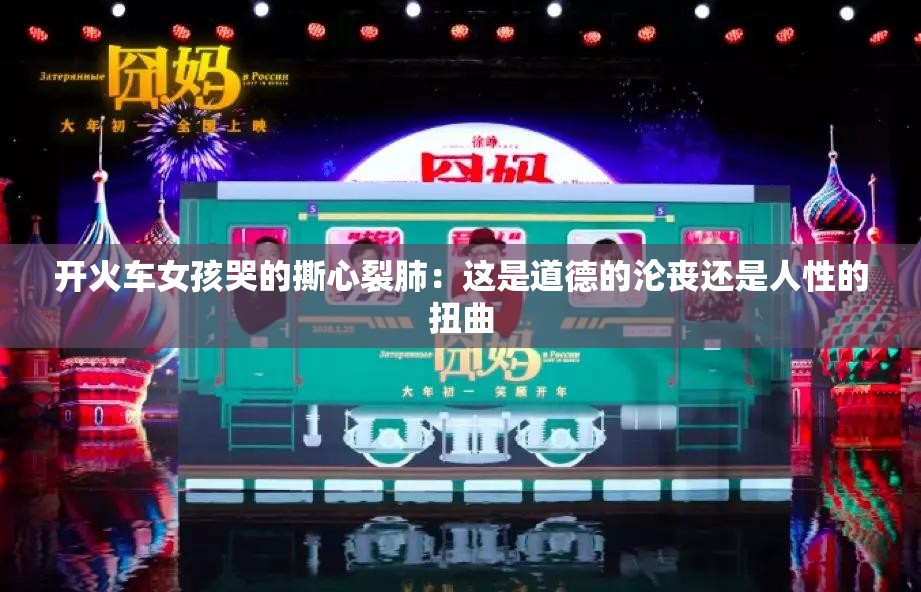 开火车女孩哭的撕心裂肺：这是道德的沦丧还是人性的扭曲