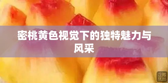密桃黄色视觉下的独特魅力与风采