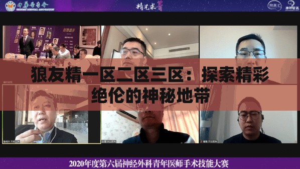 狼友精一区二区三区：探索精彩绝伦的神秘地带