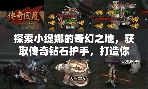 探索小缇娜的奇幻之地，获取传奇钻石护手，打造你的专属战斗新宠！