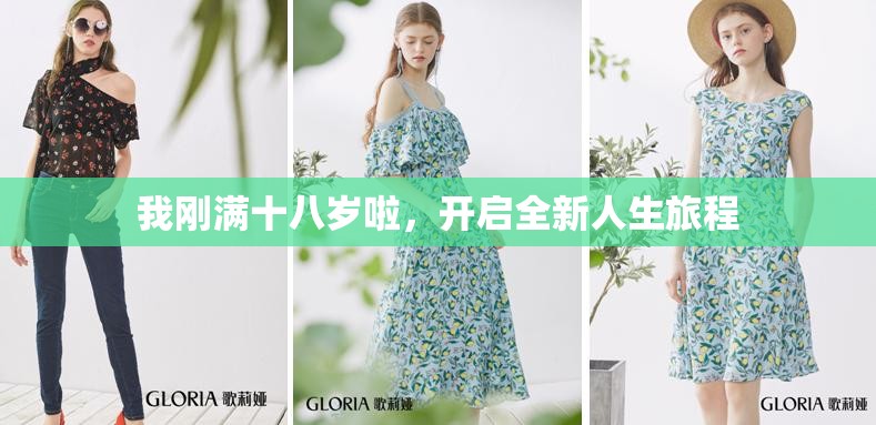 我刚满十八岁啦，开启全新人生旅程