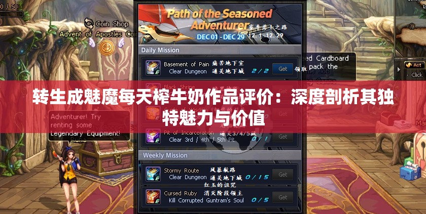 转生成魅魔每天榨牛奶作品评价：深度剖析其独特魅力与价值