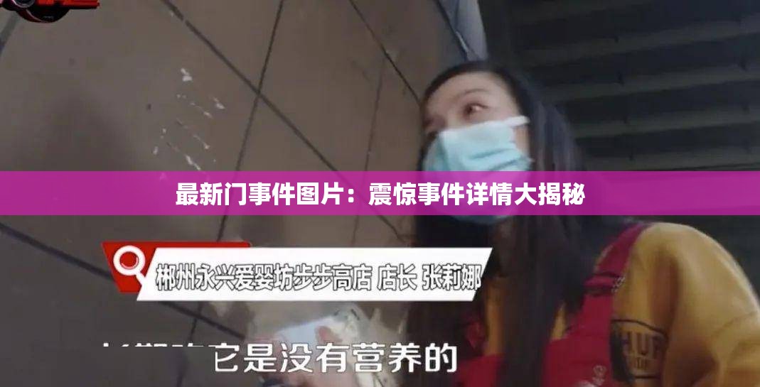最新门事件图片：震惊事件详情大揭秘