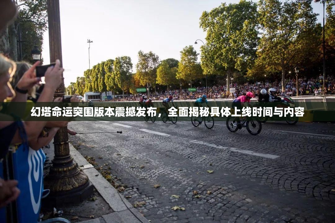 幻塔命运突围版本震撼发布，全面揭秘具体上线时间与内容