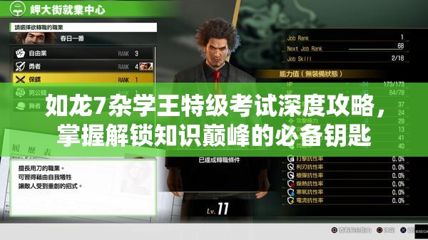 如龙7杂学王特级考试深度攻略，掌握解锁知识巅峰的必备钥匙