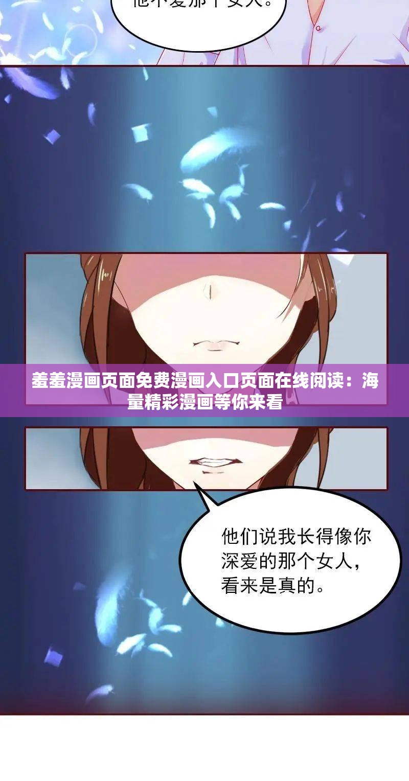 羞羞漫画页面免费漫画入口页面在线阅读：海量精彩漫画等你来看