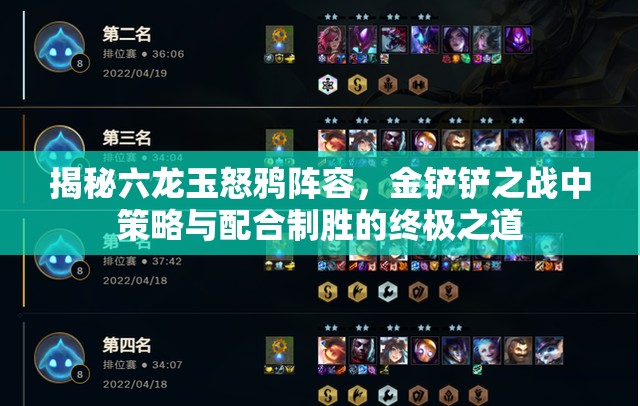 揭秘六龙玉怒鸦阵容，金铲铲之战中策略与配合制胜的终极之道