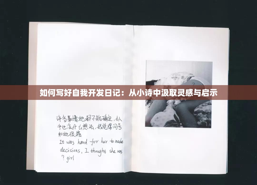 如何写好自我开发日记：从小诗中汲取灵感与启示
