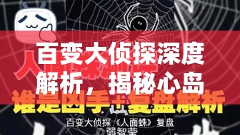 百变大侦探深度解析，揭秘心岛风车小屋案件凶手及其独特杀人手法