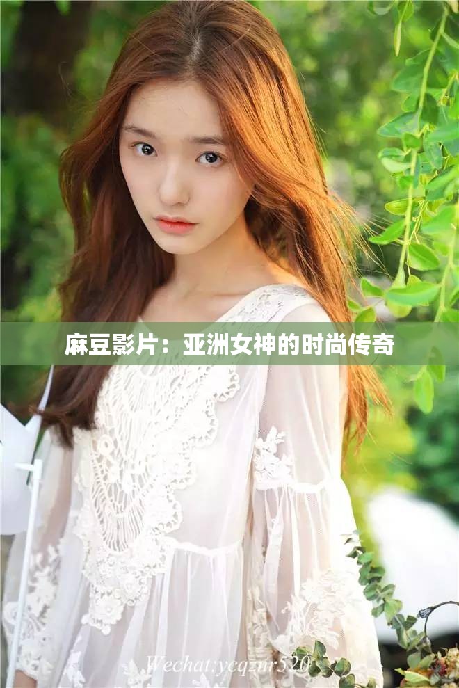麻豆影片：亚洲女神的时尚传奇