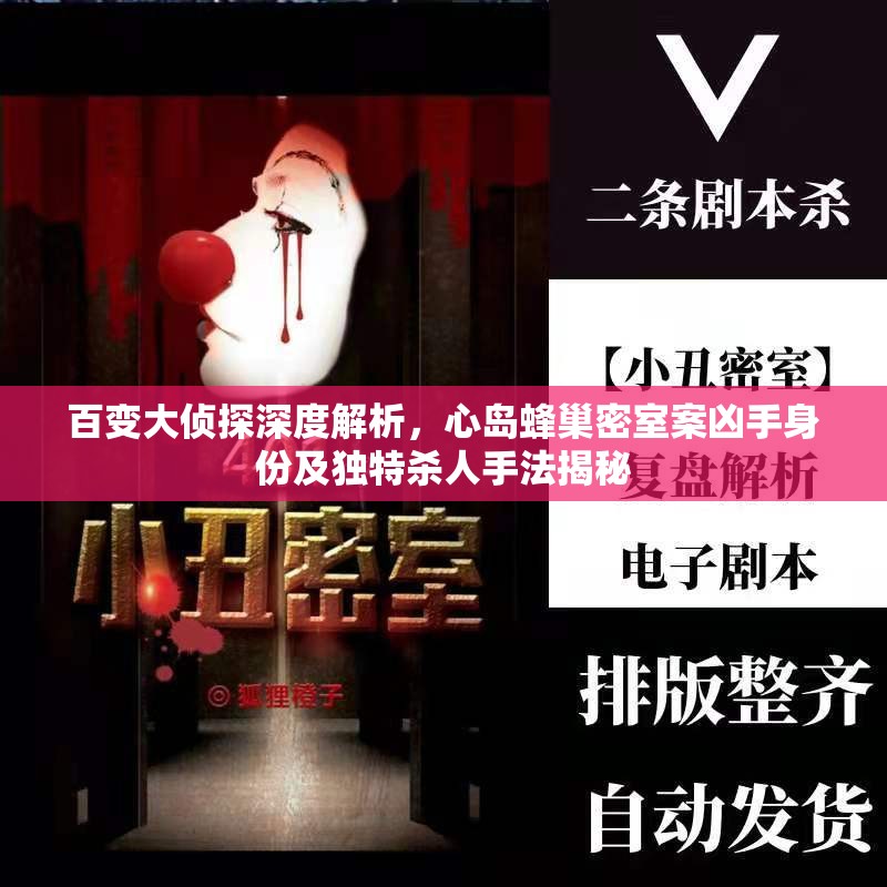 百变大侦探深度解析，心岛蜂巢密室案凶手身份及独特杀人手法揭秘