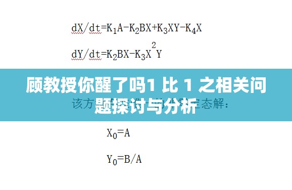 顾教授你醒了吗1 比 1 之相关问题探讨与分析