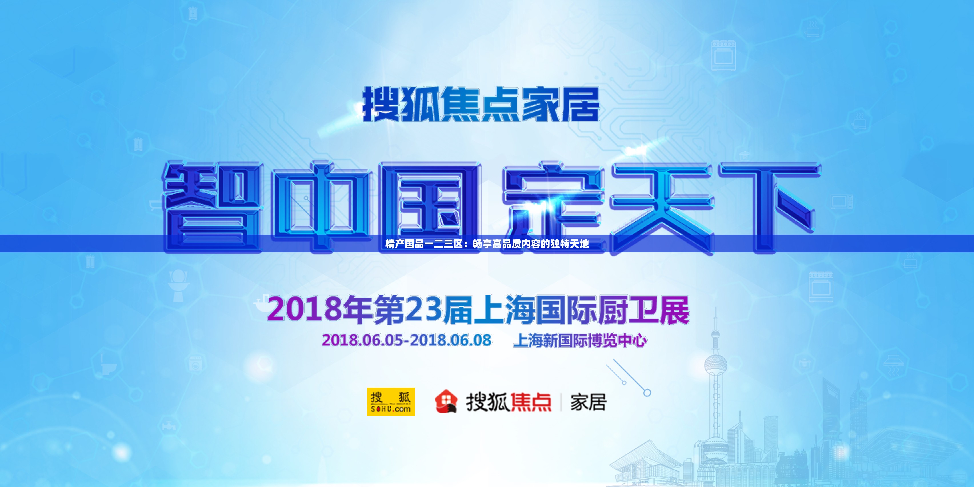 精产国品一二三区：畅享高品质内容的独特天地